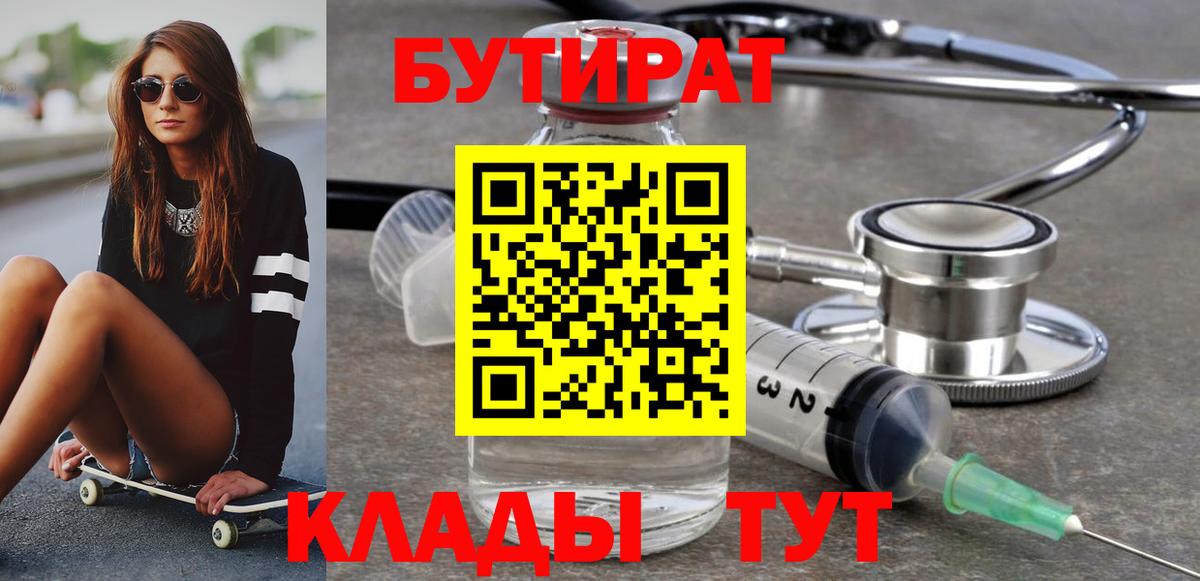 БУТИРАТ BDO 33%  Вход с VPN  Холмск 