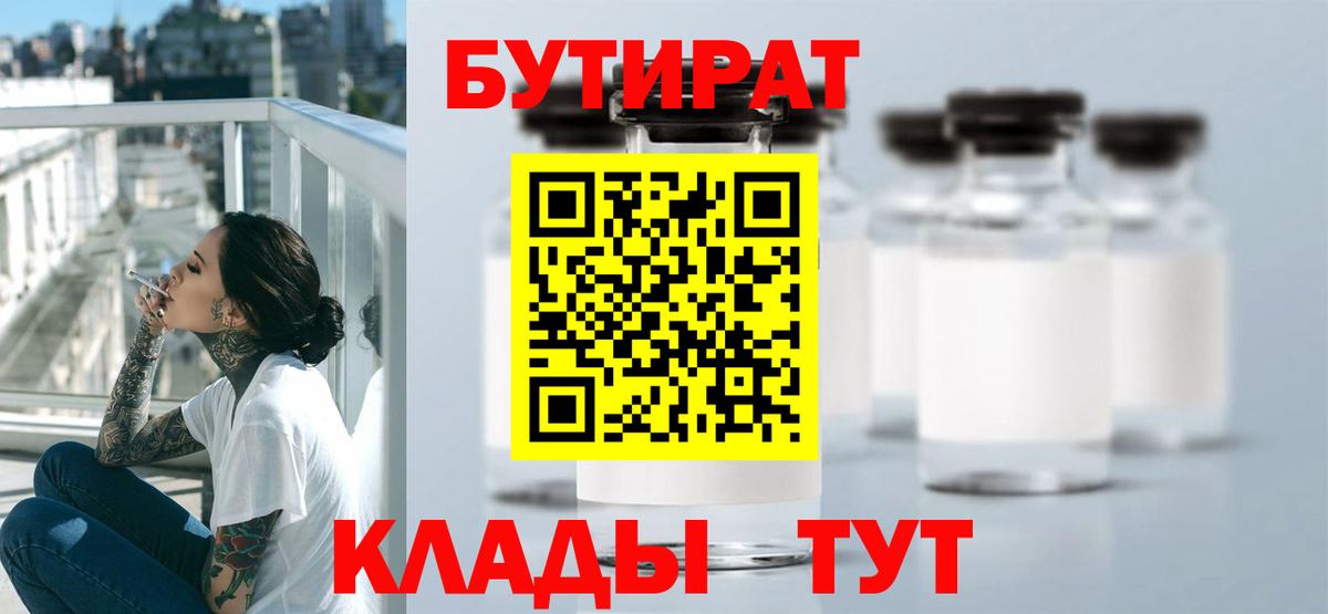 БУТИРАТ Butirat Холмск