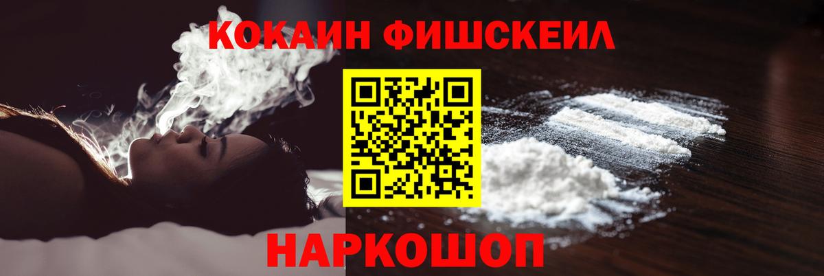 Кокаин FishScale Холмск