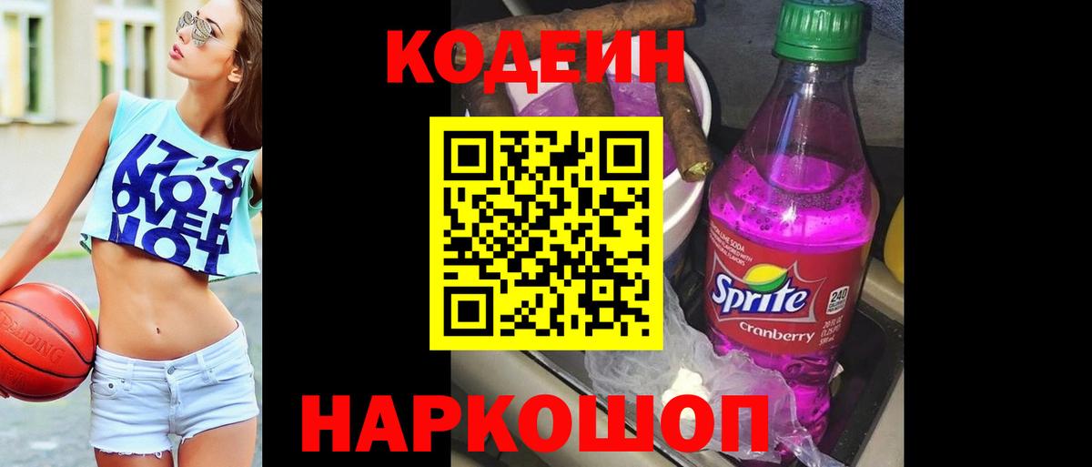 Холмск  Codein напиток Lean (лин)  Вход с VPN  Кодеиновый сироп Lean Purple Drank 
